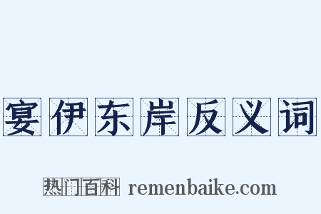 宴伊东岸反义词是什么意思的图片